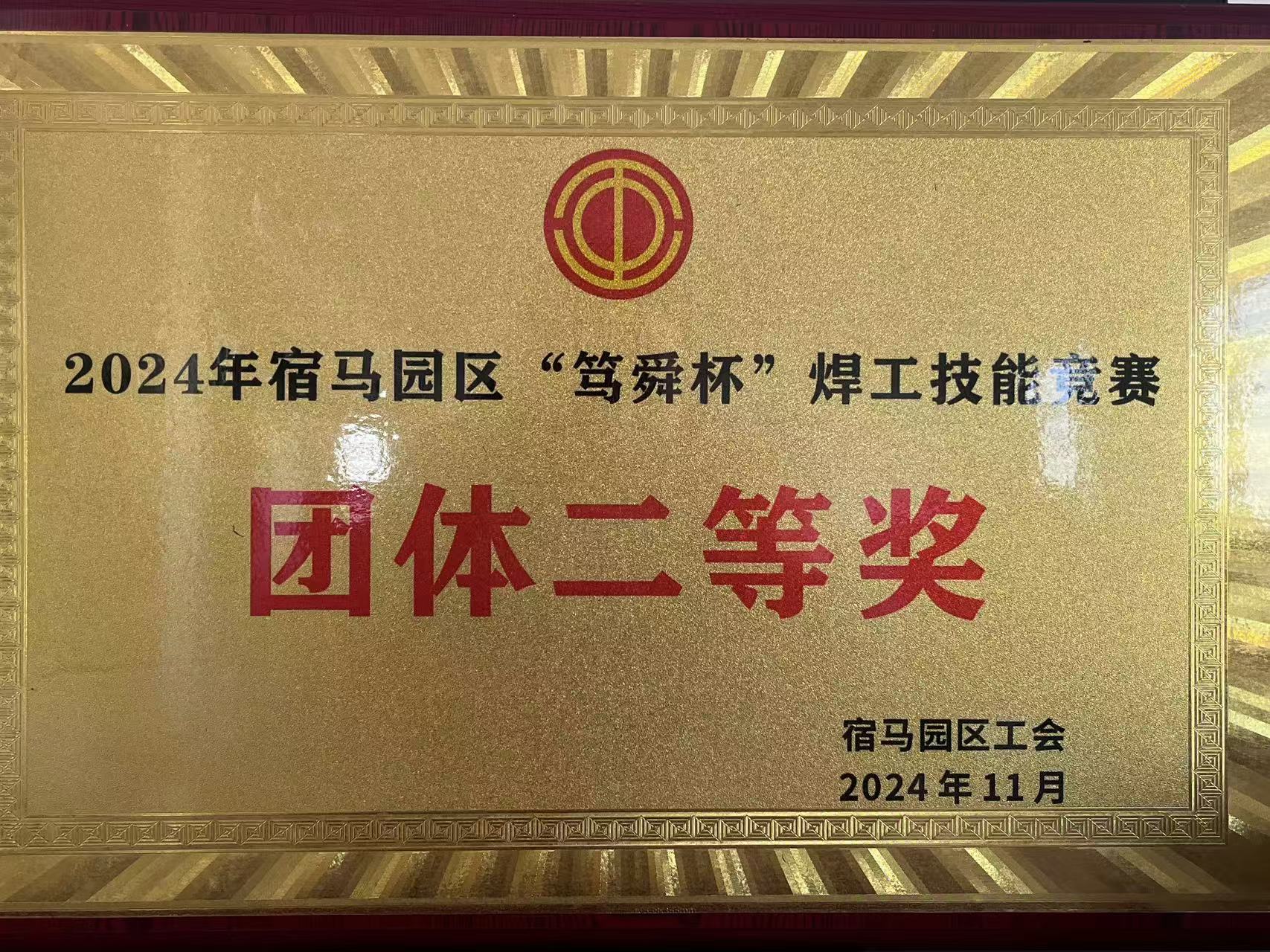 “篤舜杯”焊工技能競賽團體二等獎